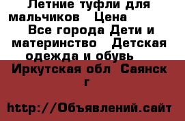 Летние туфли для мальчиков › Цена ­ 1 000 - Все города Дети и материнство » Детская одежда и обувь   . Иркутская обл.,Саянск г.